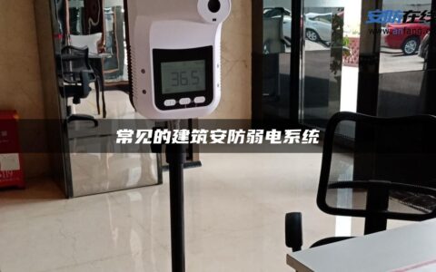 常见的建筑安防弱电系统