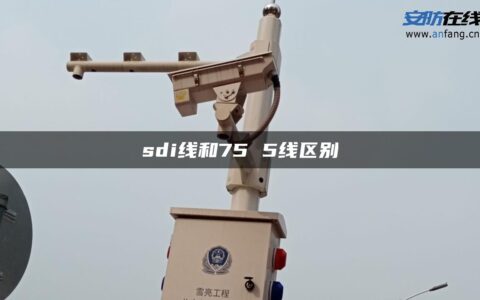 sdi线和75 5线区别