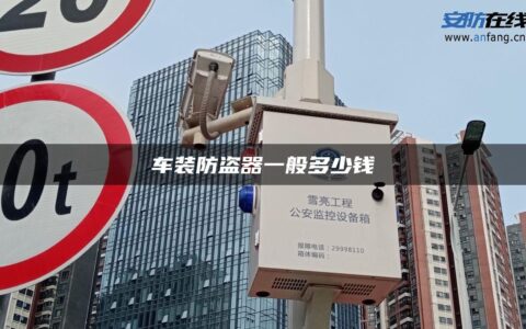 车装防盗器一般多少钱