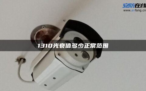 1310光衰值多少正常范围
