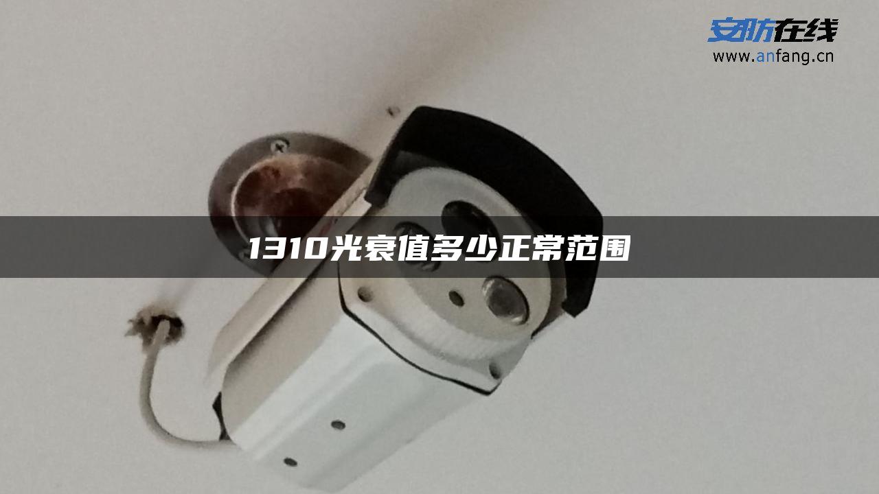 1310光衰值多少正常范围