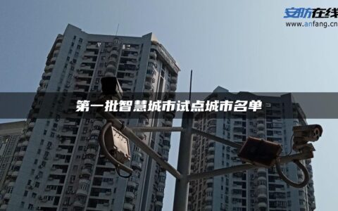 第一批智慧城市试点城市名单