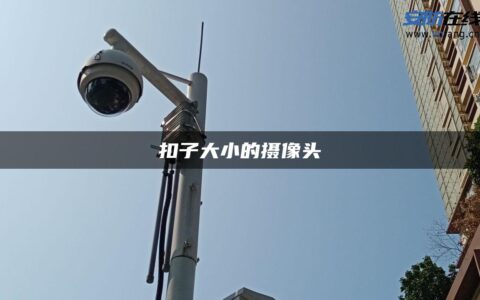 扣子大小的摄像头