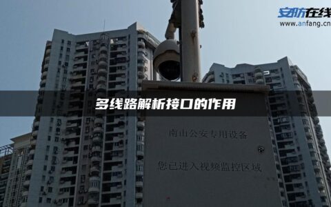 多线路解析接口的作用