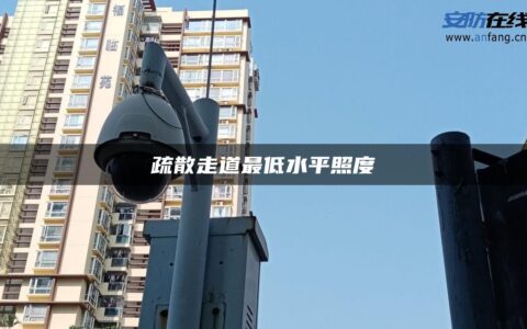 疏散走道最低水平照度