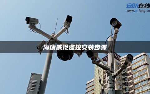 海康威视监控安装步骤