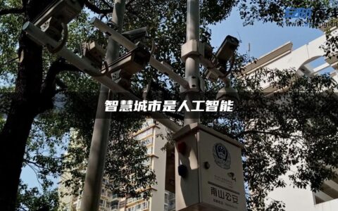 智慧城市是人工智能