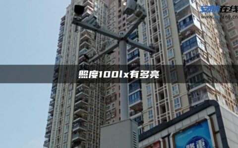 照度100lx有多亮