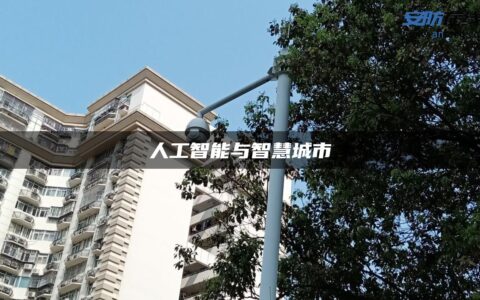 人工智能与智慧城市