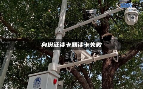 身份证读卡器读卡失败