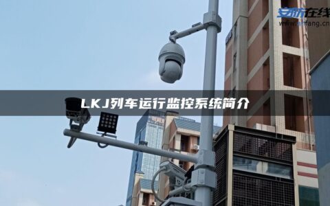 LKJ列车运行监控系统简介