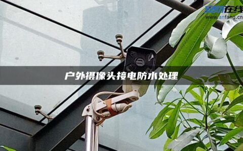 户外摄像头接电防水处理