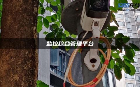 监控综合管理平台