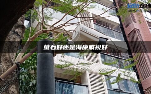 萤石好还是海康威视好