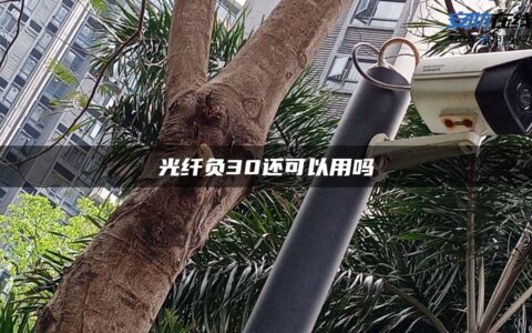 光纤负30还可以用吗