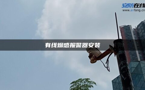 有线烟感报警器安装
