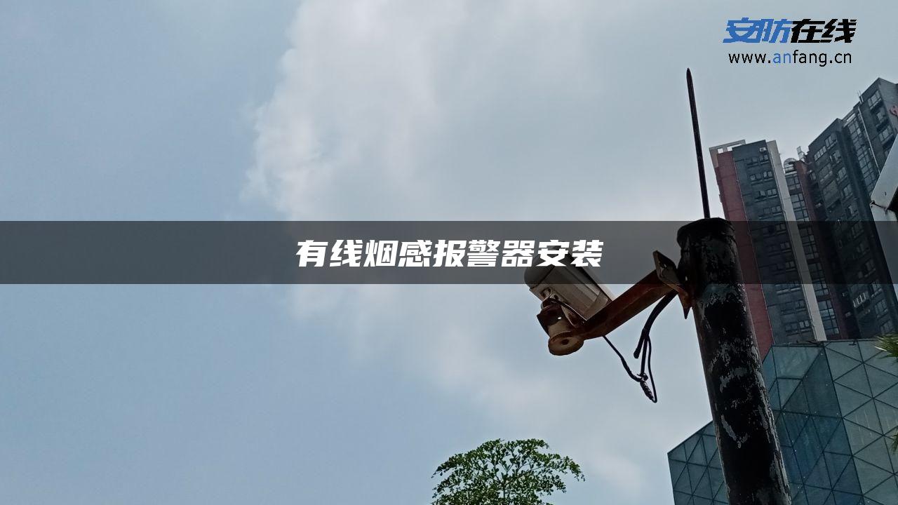 有线烟感报警器安装 有线烟感报警器安装