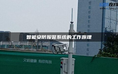 智能安防报警系统的工作原理