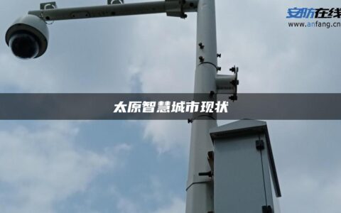 太原智慧城市现状