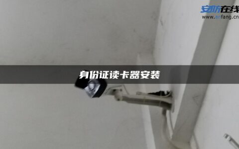 身份证读卡器安装