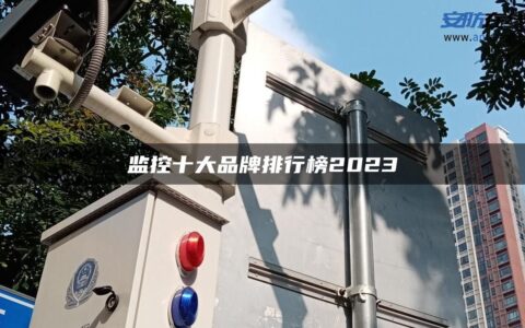 监控十大品牌排行榜2023