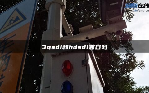 3gsdi和hdsdi兼容吗