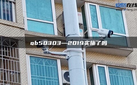 gb50303—2019实施了吗