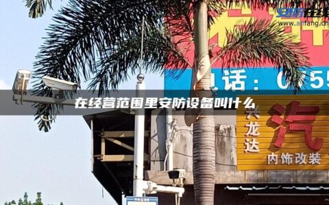 在经营范围里安防设备叫什么