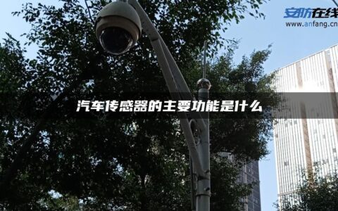 汽车传感器的主要功能是什么