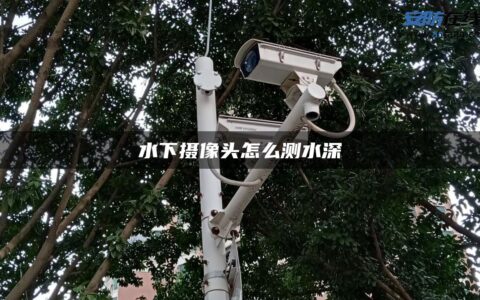 水下摄像头怎么测水深