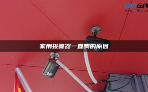 家用报警器一直响的原因
