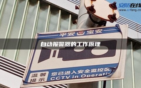 自动报警器的工作原理