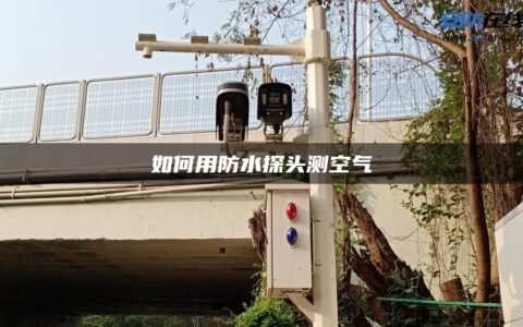 如何用防水探头测空气