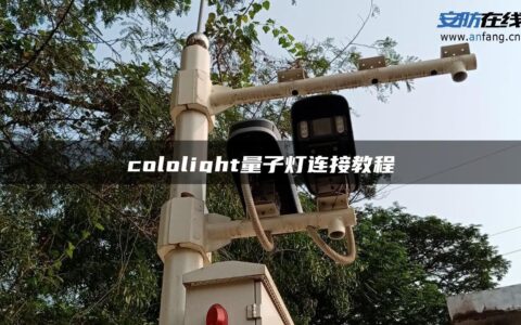 cololight量子灯连接教程