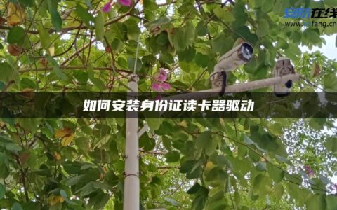 如何安装身份证读卡器驱动
