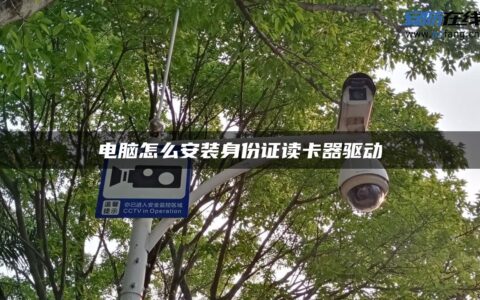 电脑怎么安装身份证读卡器驱动