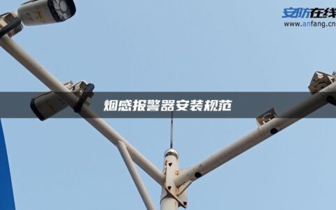 烟感报警器安装规范