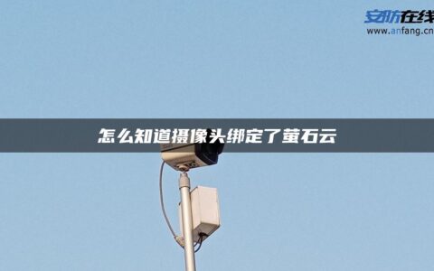 怎么知道摄像头绑定了萤石云