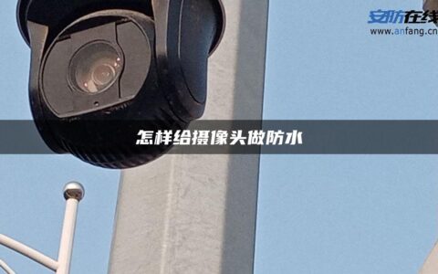 怎样给摄像头做防水