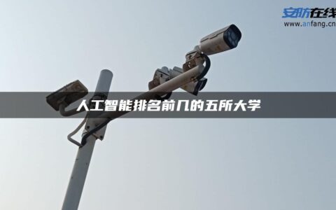 人工智能排名前几的五所大学