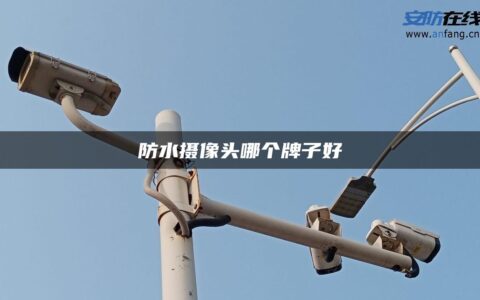 防水摄像头哪个牌子好