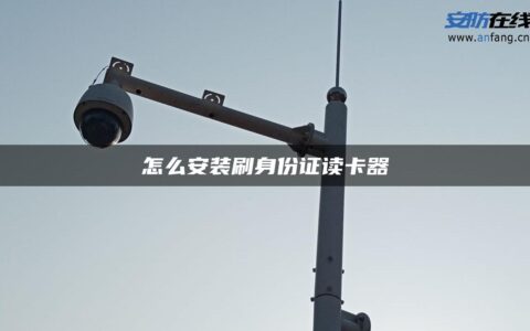 怎么安装刷身份证读卡器