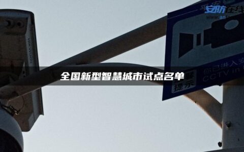 全国新型智慧城市试点名单
