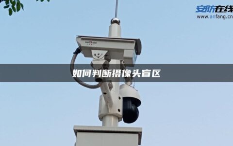 如何判断摄像头盲区