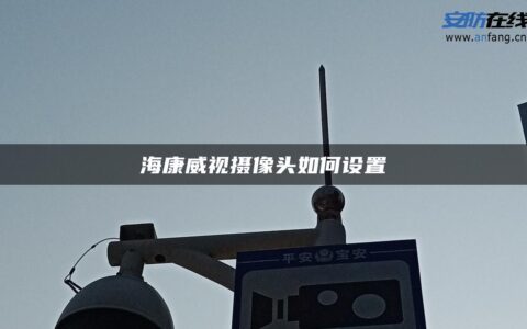 海康威视摄像头如何设置