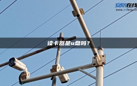 读卡器是u盘吗？