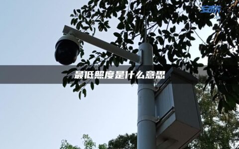 最低照度是什么意思