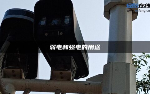 弱电和强电的用途