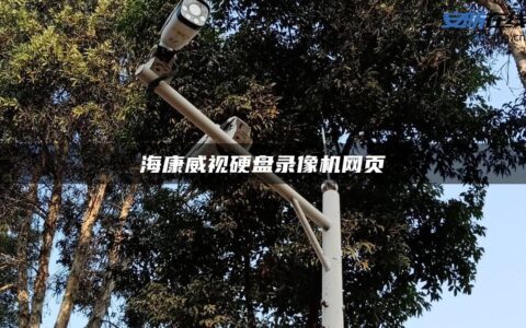 海康威视硬盘录像机网页