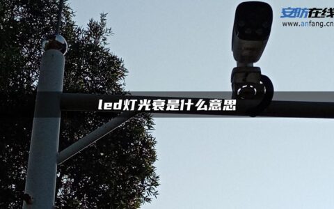 led灯光衰是什么意思